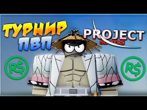 Видео: ТОТ КТО ВЫЙГРАЕТ ПВП ТУРНИР ПОЛУЧИТ 500 РОБУКСОВ в Проджект Слеер 😱 Roblox Project Slayers