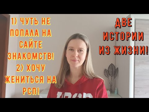 Видео: 2 Истории из жизни. РСП, сайты знакомств 1 Чуть не попала на сайте знакомств! 2 Хочу жениться на РСП