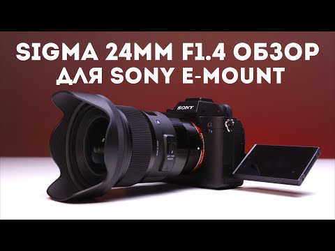 Видео: Обзор объектива Sigma AF 24mm F1.4 DG HSM Art для Sony E-Mount