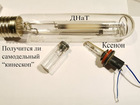 Видео: Зажигаю лампу ДНаТ и ксенон. Будет ли светить люминофор из кинескопа?