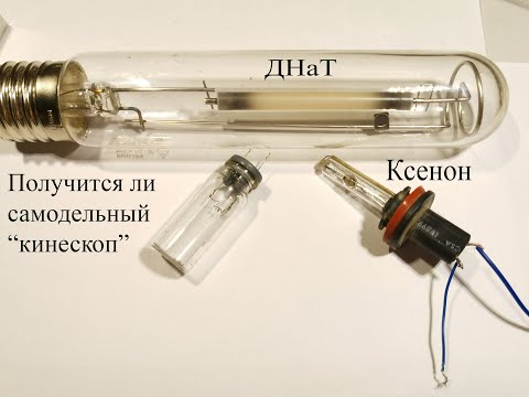 Видео: Зажигаю лампу ДНаТ и ксенон.Будет ли светить люминофор из кинескопа?