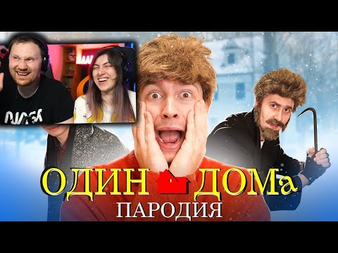 Видео: Один Дома. ПАРОДИЯ | РЕАКЦИЯ на OneTwo (Ван Ту)