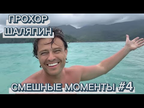 Видео: ПРОХОР ШАЛЯПИН. СМЕШНЫЕ МОМЕНТЫ. ЧАСТЬ 4.