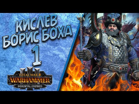 Видео: Total War: Warhammer 3 - (Легенда) - Кислев | Борис #1