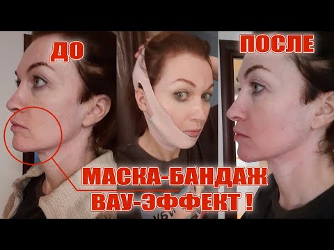 Видео: Маска-бандаж. Овал лица, подбородок, щечки. Эффект очевиден!