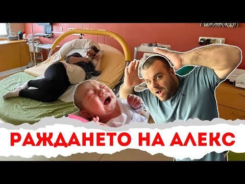Видео: Раждането на Алекс | Раждане в ГЕРМАНИЯ