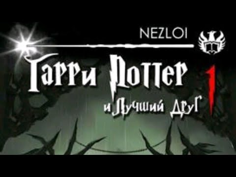 Видео: Фанфик Гарри Поттера Все Главы 1 Тома Гарри Поттер и Лучший Друг