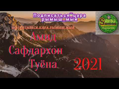 Видео: АМИД САФДАР ТУЁНА 2021 НОВЫЙ