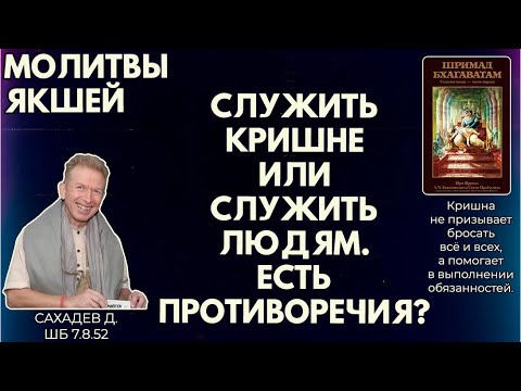 Видео: Молитвы якшей. Служить Кришне или служить людям. Есть противоречия? Сахадев д. ШБ 7.8.52