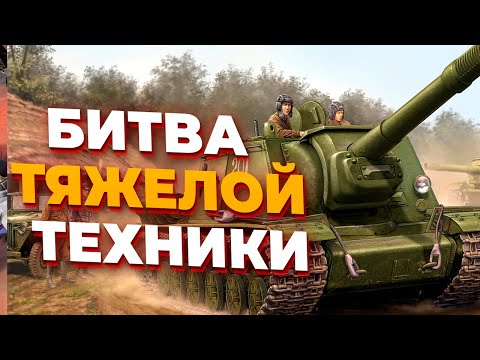 Видео: СТОЛКНОВЕНИЕ ТЯЖЕЛОЙ ТЕХНИКИ - ИСУ 152, ТИГРЫ, ПЕРШИНГИ И ЭЛЕФАНТЫ В Company of Heroes 2