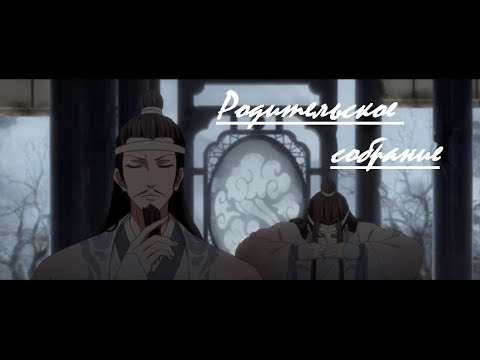Видео: 『AMV Mo Dao Zu Shi』Родительское собрание