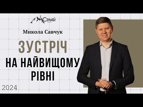 Видео: Зустріч на найвищому рівні - Микола Савчук