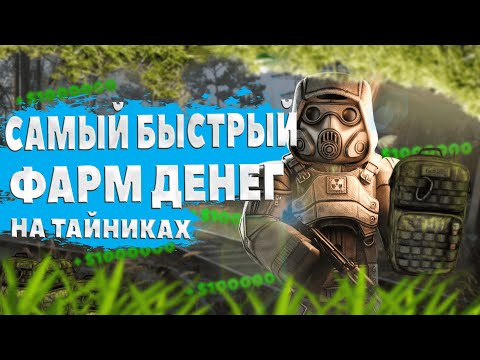 Видео: С 0 ДО 1000000 НА ТАЙНИКАХ И СОБИРАТЕЛЬСТВЕ | КАК ЛУТАТЬ МИЛЛИОНЫ В ЧАС | STALCRAFT