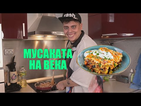 Видео: КАК ДА СГОТВИМ МУСАКА