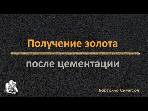 Видео: Обработка осадка после цементации золотосодержащего раствора