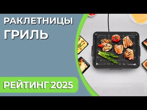 Видео: ТОП—7. Лучшие раклетницы-гриль. Рейтинг 2025 года!