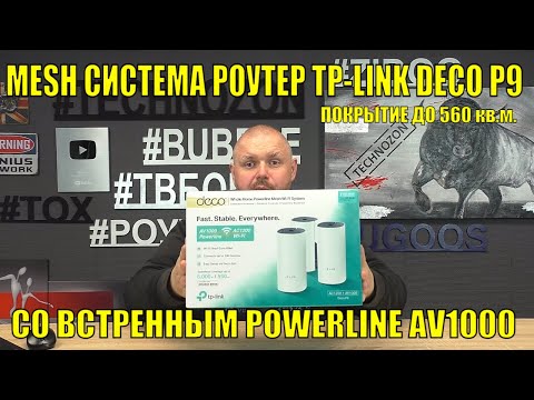 Видео: MESH СИСТЕМА РОУТЕР TP-LINK DECO P9 СО ВСТРОЕННЫМ POWERLINE AV1000 И ГИГАБИТОМ! ПОКРЫТИЕ ДО 560 кв.м