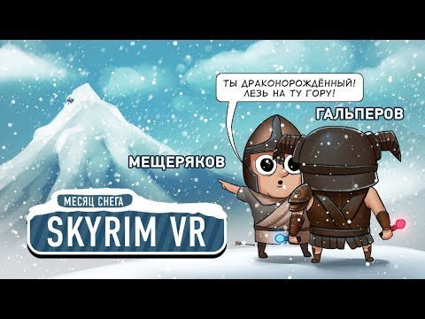 Видео: The Elder Scrolls V: Skyrim VR. Есть ли конец?