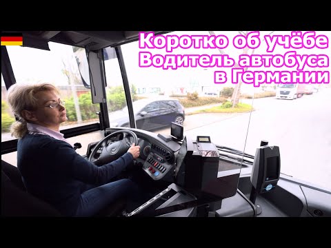 Видео: Коротко об учёбе.Какой экзамен нужно сдать, чтобы можно было работать водителем автобуса в Германии.