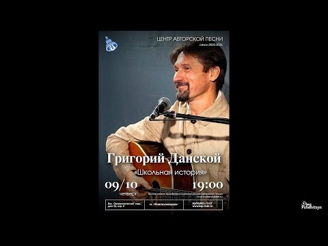 Видео: Григорий Данской, программа "Школьная история", Московский Городской Центр Авторской Песни (КСП)