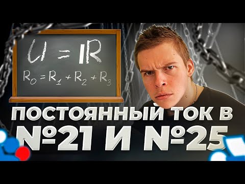 Видео: Занятие №8 | Постоянный ток в ЕГЭ| Бесплатный Интенсив СИРОП по физике | физика ЕГЭ 2024 Глеб Орел