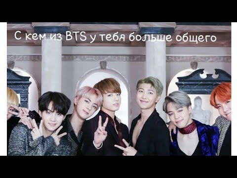 Видео: С КЕМ ИЗ BTS У ТЕБЯ БОЛЬШЕ ВСЕГО ОБЩЕГО?//TEST