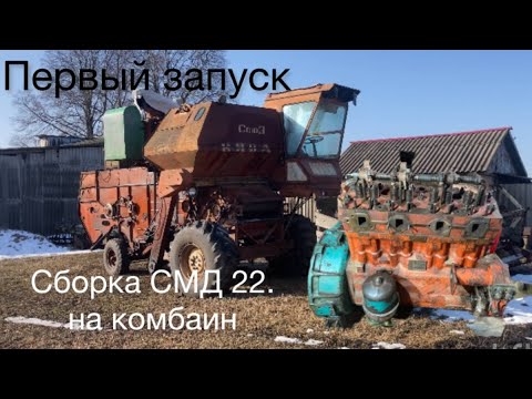 Видео: Первый запуск СМД 22 для НИВЫ СК-5!!? Полный капитальный ремонт двигателя смд практически закончен!?