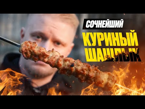 Видео: Возможно САМЫЙ сочный рецепт шашлыка из бедер!