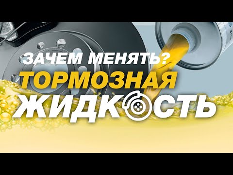 Видео: ВАЖНО! Отказали тормоза?? Зачем нужна замена тормозной жидкости?