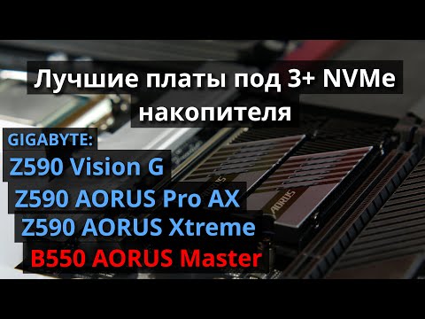 Видео: Лучшие платы для NVMe (RAID) - B550 Aorus Master, Z590 PRO AX, Z590 Vision G и Z590 Xtreme.