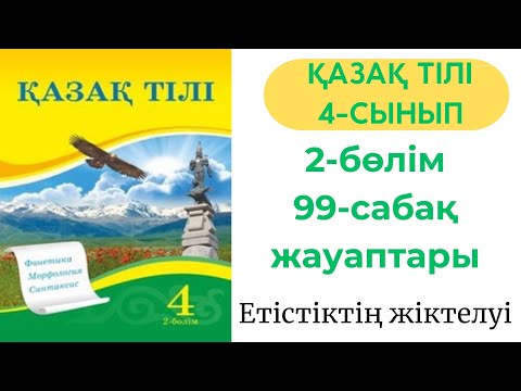 Видео: Қазақ тілі 4 сынып 99 сабақ. 4 сынып қазақ тілі 99 сабақ. Етістіктің жіктелуі