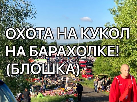 Видео: БАРБИ 80-х? | БЛОШИНЫЕ КУКЛЫ | ОХОТА НА БАРАХОЛКЕ