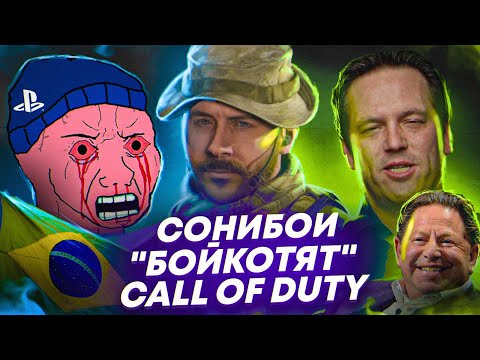 Видео: Фанаты Sony ОТМЕНЯЮТ ПРЕДЗАКАЗЫ Modern Warfare 2 из-за Xbox / Microsoft ПОБЕДИЛА в Бразилии