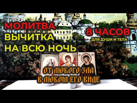 Видео: Мощная Молитва вычитка на всю ночь - от тяжелой порчи и чёрной магии, от Крадника энергии и силы🙏