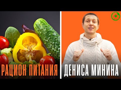Видео: Что обязательно входит в РАЦИОН ДЕНИСА МИНИНА? ✅ ЗОЖ