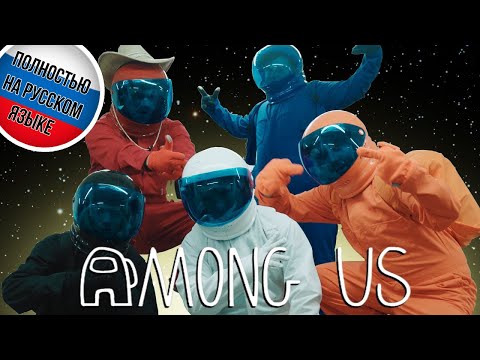 Видео: АМОНГ АС, НО ЭТО РЕАЛИТИ ШОУ! - РУССКАЯ ОЗВУЧКА! АМОНГ АС В РЕАЛЬНОЙ ЖИЗНИ!
