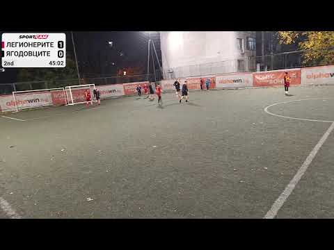 Видео: Легионерите vs Ягодовците - сезон 2025-2026г-13/11/2025