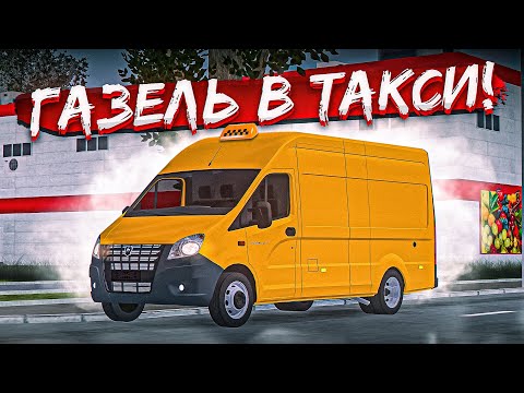 Видео: 😱 РАБОТАЮ В ТАКСИ НА ГРУЗОВОЙ ГАЗЕЛИ! | MTA PROVINCE
