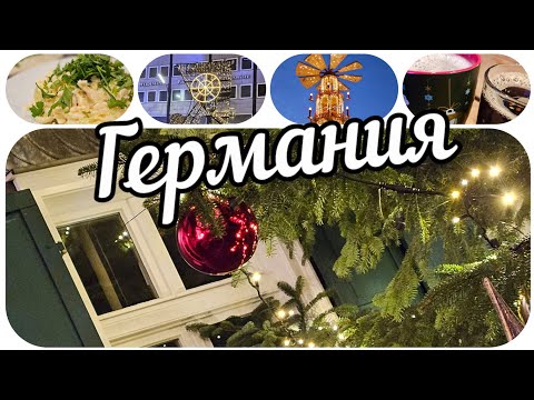 Видео: Рождество в Германии: Как немцы отмечают Рождество?