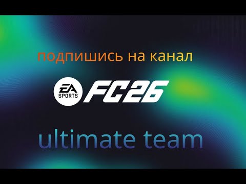 Видео: Fc26 ultimate team  Играем и общаемся 🎮 No1 ⚽