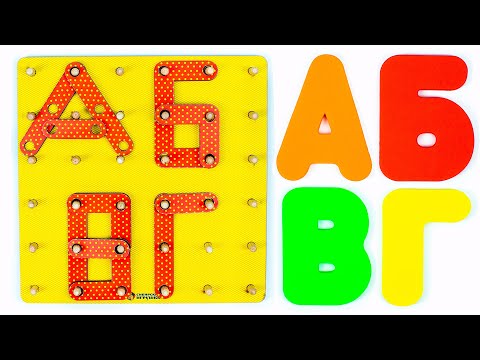 Видео: Буквы из Конструктора для Детей.