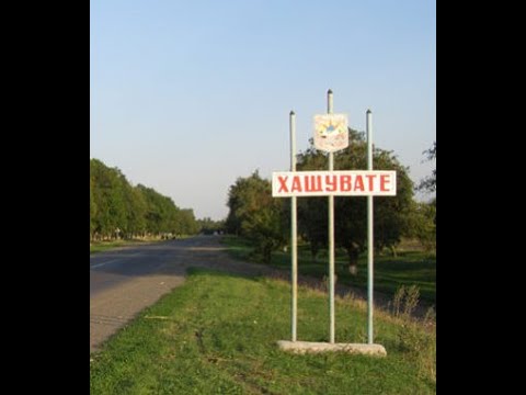 Видео: Село Хащувате, Гайворонський район. Реальний стан справ. Частина друга.