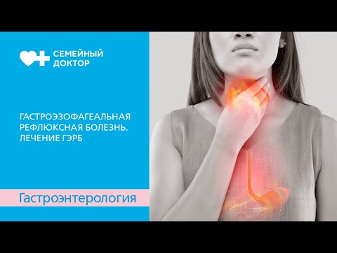 Видео: Гастроэзофагеальная рефлюксная болезнь. Лечение ГЭРБ
