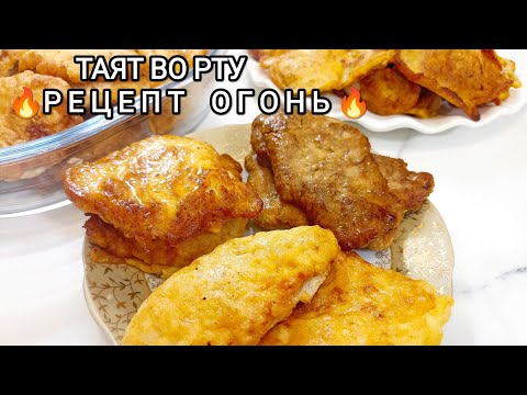 Видео: В ТАКОМ кляре💞и курица будет как дорогое мясо! Идеальный КЛЯР для рыбы, птицы и овощей - 3 РЕЦЕПТА!