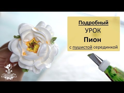 Видео: Пион из БЗК. Подробный урок. Белково-заварной крем. Малиновка.