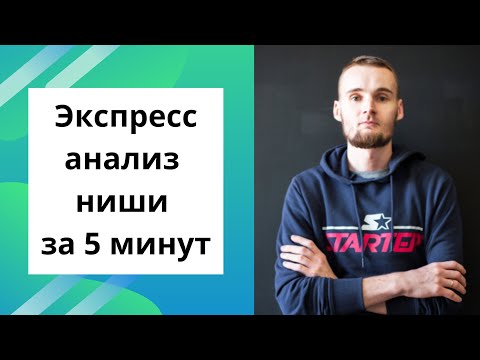 Видео: Экспресс анализ ниши за 5 минут