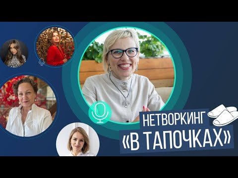 Видео: Нетворкинг в тапочках от 07.07.24