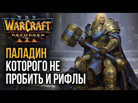 Видео: ПАЛАДИН КОТОРОГО НЕ ПРОБИТЬ 16,5 БРОНИ!: Warcraft 3 Reforged