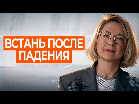 Видео: Как выбираться из кризиса ПОШАГОВЫЙ ПЛАН