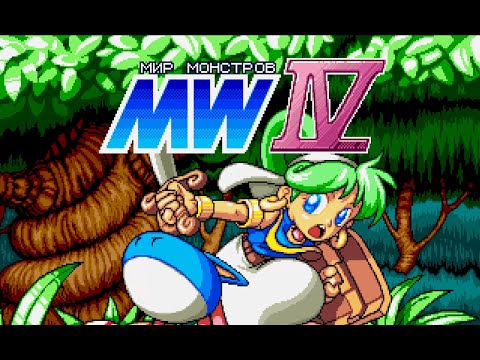 Видео: Monster World 4 (SMD) - Longplay (Прохождение на русском без комментариев)